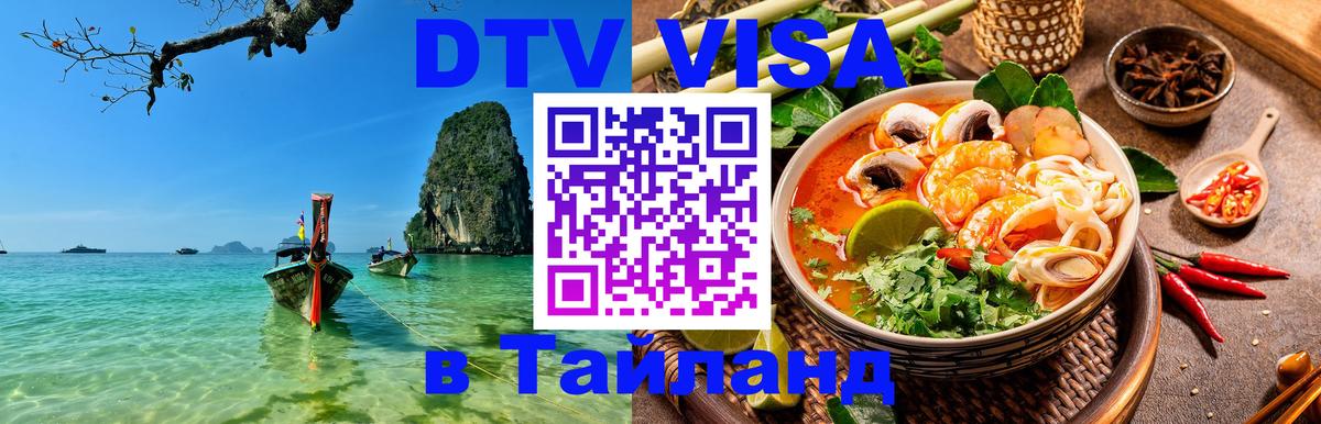 DTV Visa Thailand — прайс и условия, виза без дополнительных документов - 