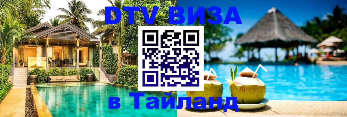 Виза ДТВ на 5 лет в Тайланд 